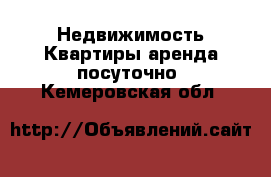 Недвижимость Квартиры аренда посуточно. Кемеровская обл.